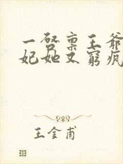 一启禀王爷,王妃她又穷疯了封面