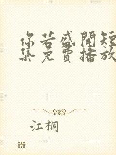 你若盛开短剧全集免费播放