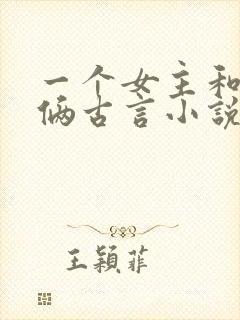 一个女主和兄弟俩古言小说