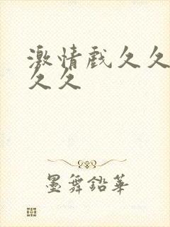 激情戏久久久久久久