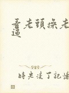 看老头操老太太逼