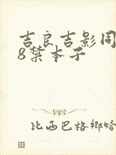 吉良吉影同人18禁本子