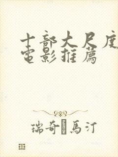 十部大尺度欧美电影推荐