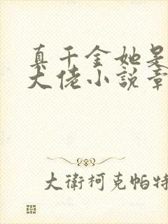 真千金她是全能大佬小说章节目录