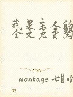 我是主人的贱狗全文免费阅读封面