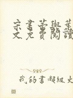 宋书蕾与叶临全文免费阅读