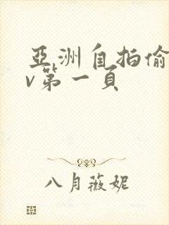 亚洲自拍偷拍av第一页