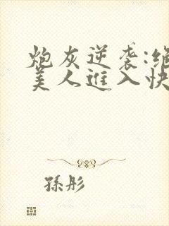 炮灰逆袭:绝世美人进入快穿