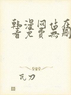 韩漫网站在线观看免费无删减漫画