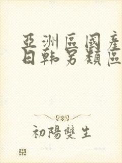 亚洲区国产欧美日韩另类区