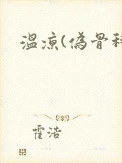 温凉(伪骨科)