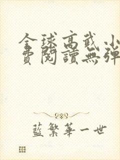 全球高武小说免费阅读无弹窗最新章节