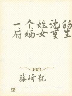 一个姓沈的将军府嫡女重生小说