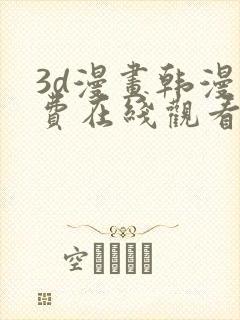 3d漫画韩漫免费在线观看