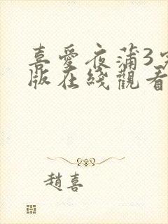 喜爱夜蒲3完整版在线观看