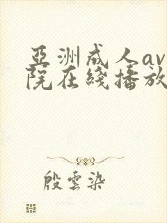 亚洲成人av影院在线播放