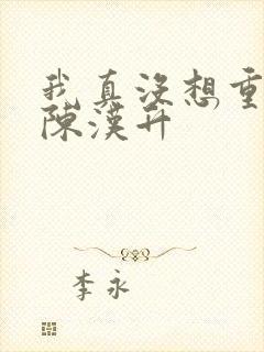 我真没想重生啊陈汉升封面