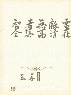 智者无敌电视剧全集高清在线观看