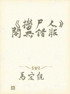 《捞尸人》笔趣阁无错版