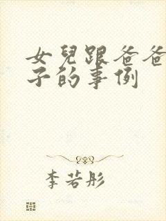 女儿跟爸爸生孩子的事例封面