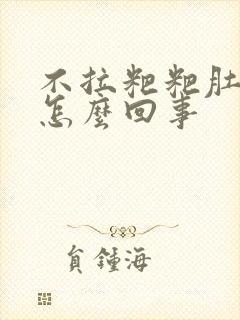 不拉粑粑肚子疼怎么回事