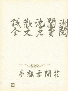 钱欢沈闻洲小说全文免费阅读最新章封面