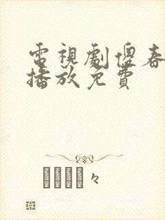 电视剧傻春全集播放免费