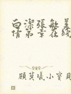 白洁张敏美红孙倩第章在线阅读