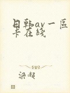 日韩av一区不卡在线