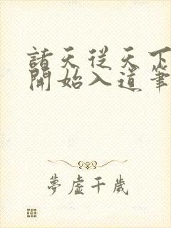 诸天从天下第一开始入道笔趣阁封面