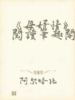 《母婿情》免费阅读笔趣阁