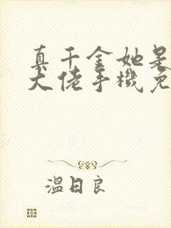 真千金她是全能大佬手机免费阅读全文