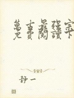 万古最强宗漫画免费阅读下拉式6漫画