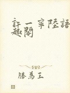 许一宁陆语安笔趣阁