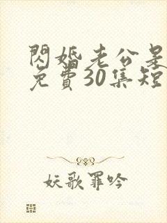 闪婚老公是豪门免费30集短剧封面