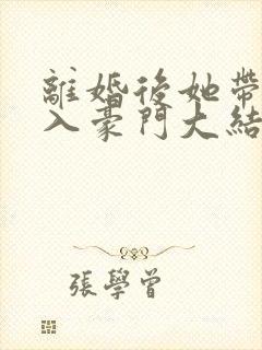 离婚后她带崽嫁入豪门大结局