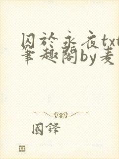 囚于永夜txt笔趣阁by麦香鸡呢