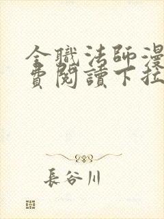 全职法师漫画免费阅读下拉式六漫画