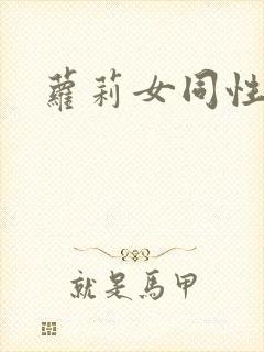 萝莉女同性恋封面