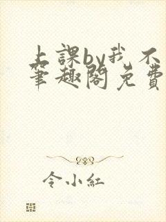 上课by我不吃笔趣阁免费阅读最新章节