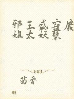 邪王盛宠废材小姐太妖孽