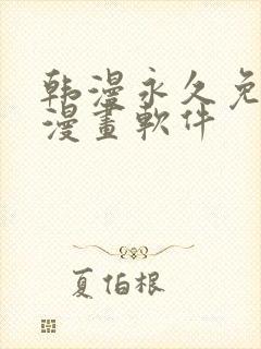 韩漫永久免费看漫画软件