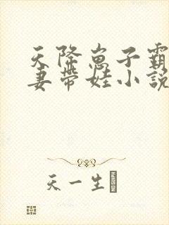 天降崽子霸总追妻带娃小说免费阅读全文