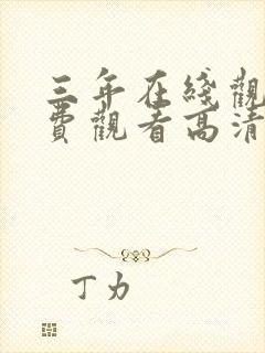 三年在线观看免费观看高清电视剧