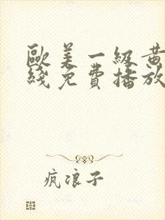 欧美一级黄片在线免费播放