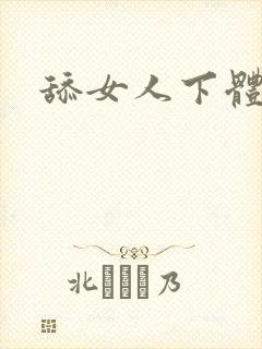 舔女人下体小说