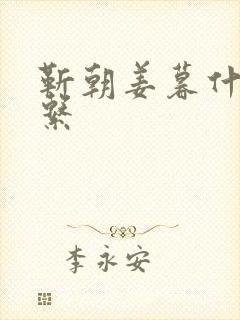 靳朝姜暮什么关系