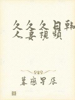 久久久日韩精品人妻视频