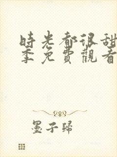 时光都很甜第二季免费观看