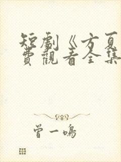 短剧《方夏》免费观看全集高清播放